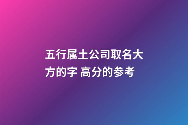 五行属土公司取名大方的字 高分的参考-第1张-公司起名-玄机派